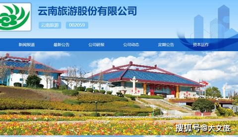 云南旅游聚焦主營，剝離園藝資產加碼旅游業務